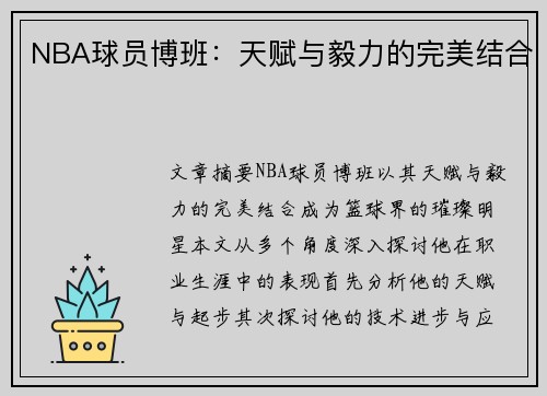 NBA球员博班：天赋与毅力的完美结合