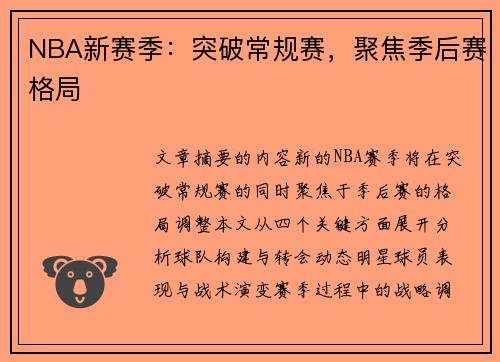 NBA新赛季：突破常规赛，聚焦季后赛格局