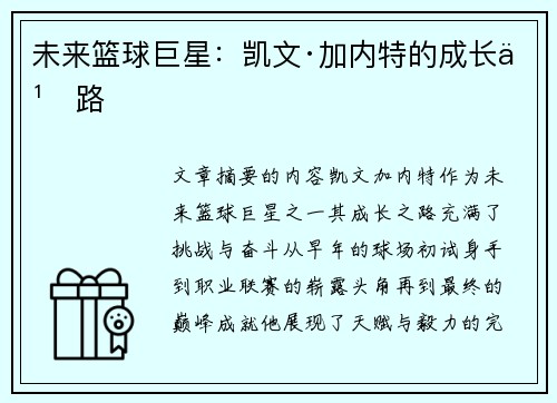 未来篮球巨星：凯文·加内特的成长之路