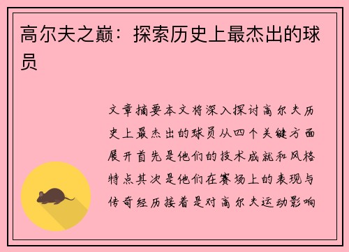 高尔夫之巅：探索历史上最杰出的球员