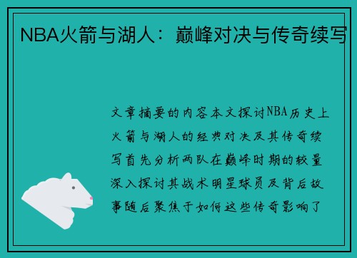 NBA火箭与湖人：巅峰对决与传奇续写