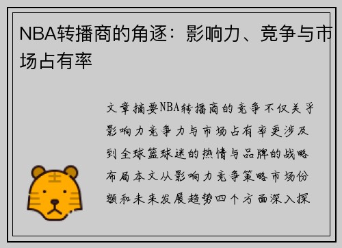 NBA转播商的角逐：影响力、竞争与市场占有率