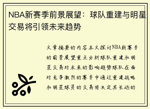 NBA新赛季前景展望：球队重建与明星交易将引领未来趋势
