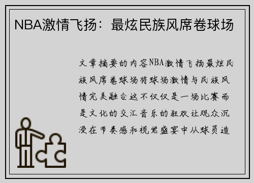 NBA激情飞扬：最炫民族风席卷球场