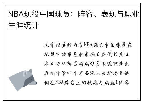 NBA现役中国球员：阵容、表现与职业生涯统计