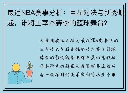 最近NBA赛事分析：巨星对决与新秀崛起，谁将主宰本赛季的篮球舞台？