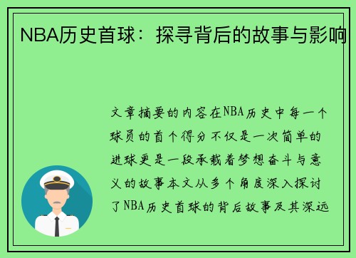 NBA历史首球：探寻背后的故事与影响