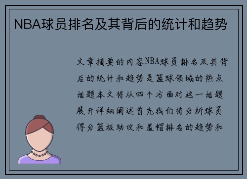 NBA球员排名及其背后的统计和趋势