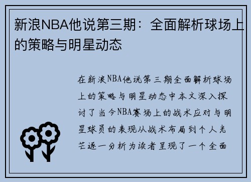 新浪NBA他说第三期：全面解析球场上的策略与明星动态