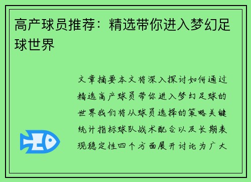 高产球员推荐：精选带你进入梦幻足球世界
