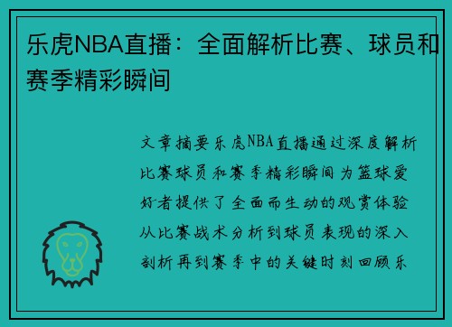 乐虎NBA直播：全面解析比赛、球员和赛季精彩瞬间