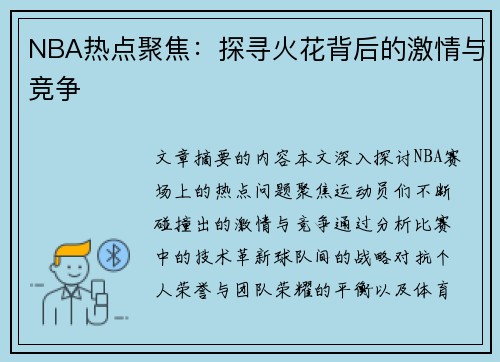 NBA热点聚焦：探寻火花背后的激情与竞争