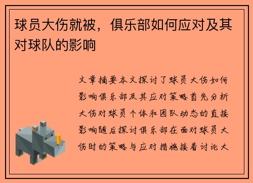 球员大伤就被，俱乐部如何应对及其对球队的影响