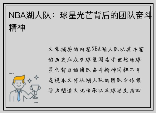 NBA湖人队：球星光芒背后的团队奋斗精神