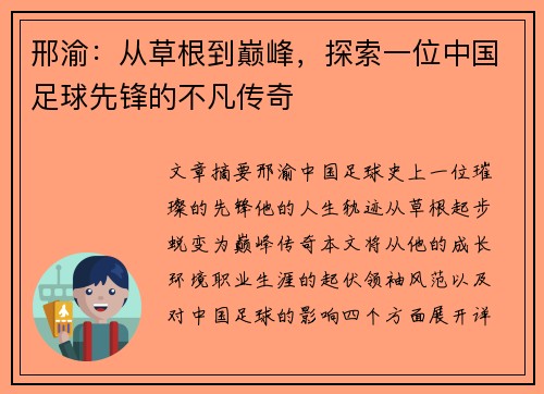 邢渝：从草根到巅峰，探索一位中国足球先锋的不凡传奇