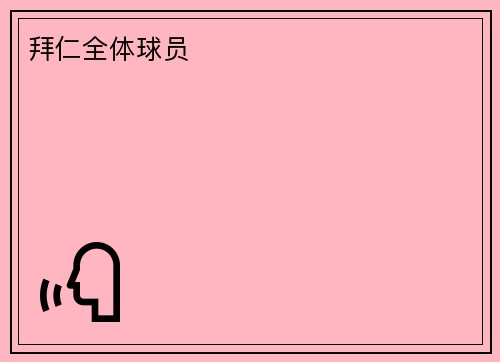 拜仁全体球员