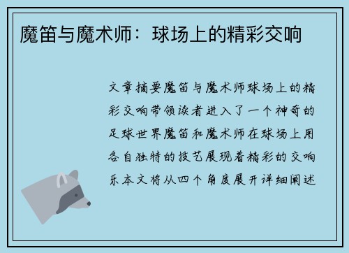 魔笛与魔术师：球场上的精彩交响