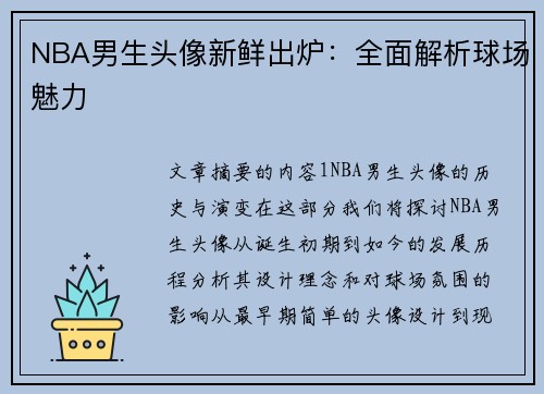 NBA男生头像新鲜出炉：全面解析球场魅力