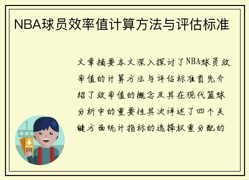 NBA球员效率值计算方法与评估标准