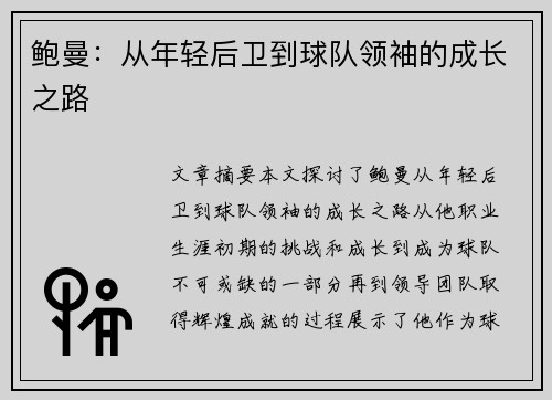 鲍曼：从年轻后卫到球队领袖的成长之路