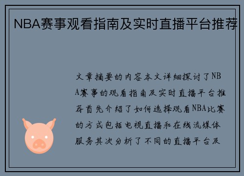 NBA赛事观看指南及实时直播平台推荐