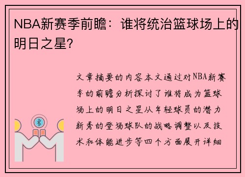 NBA新赛季前瞻：谁将统治篮球场上的明日之星？