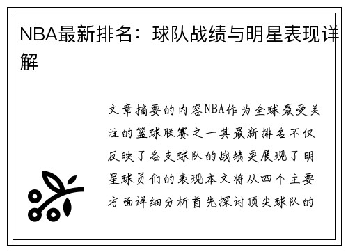 NBA最新排名：球队战绩与明星表现详解