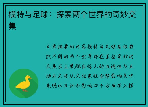 模特与足球：探索两个世界的奇妙交集