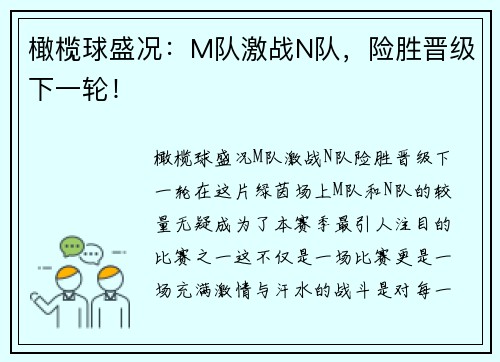 橄榄球盛况：M队激战N队，险胜晋级下一轮！