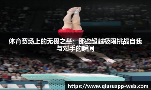 体育赛场上的无畏之举：那些超越极限挑战自我与对手的瞬间
