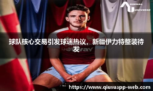 球队核心交易引发球迷热议，新疆伊力特整装待发