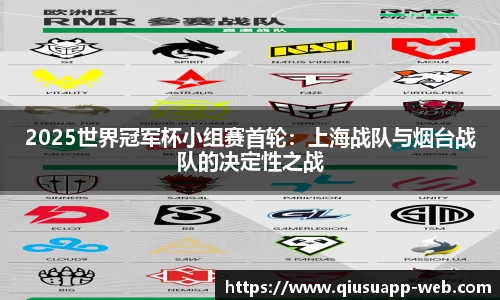 2025世界冠军杯小组赛首轮：上海战队与烟台战队的决定性之战