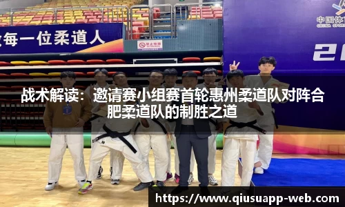 战术解读：邀请赛小组赛首轮惠州柔道队对阵合肥柔道队的制胜之道