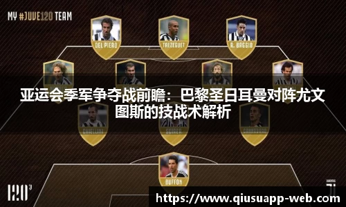 亚运会季军争夺战前瞻：巴黎圣日耳曼对阵尤文图斯的技战术解析