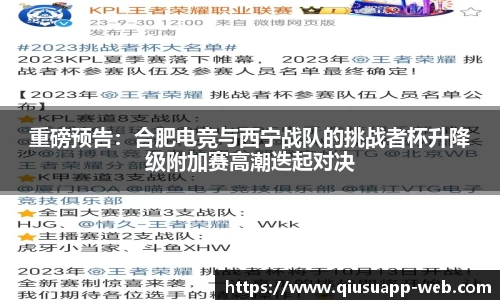 重磅预告：合肥电竞与西宁战队的挑战者杯升降级附加赛高潮迭起对决