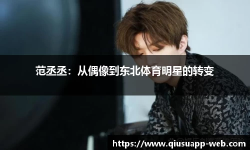 范丞丞：从偶像到东北体育明星的转变