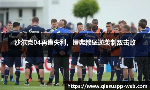 沙尔克04再遭失利，遭弗赖堡逆袭制敌击败