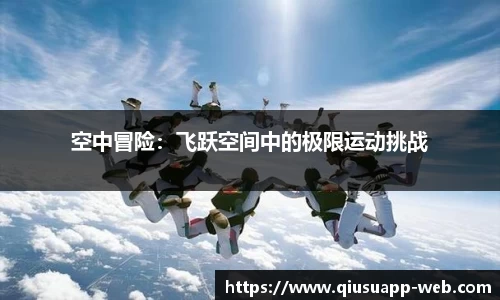 空中冒险：飞跃空间中的极限运动挑战