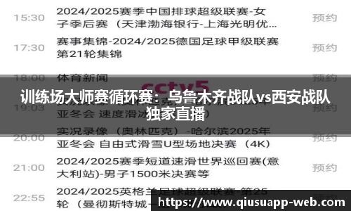 训练场大师赛循环赛：乌鲁木齐战队vs西安战队独家直播